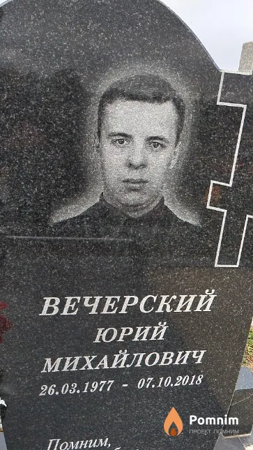 Вечерский Юрий Михайлович