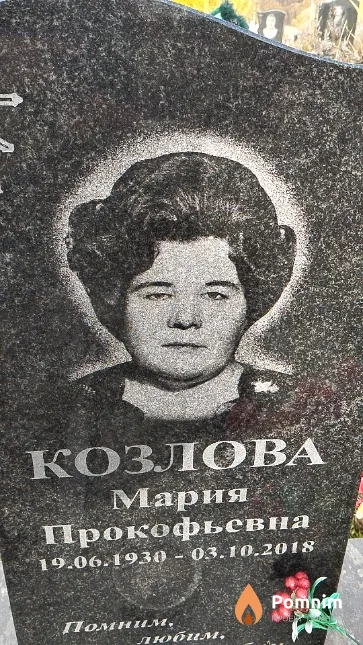 Козлова Мария Прокофьевна