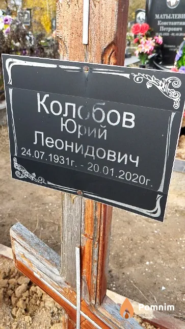 Колобов Юрий Леонидович