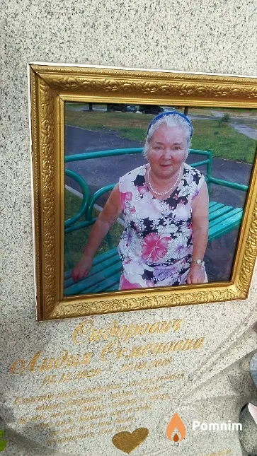 Сидорович Лидия Семёновна