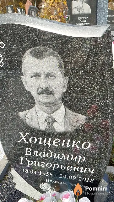 Хощенко Владимир Григорьевич