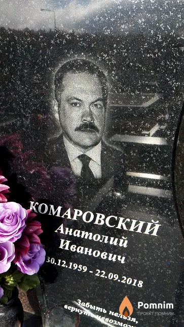 Комаровский Анатолий Иванович