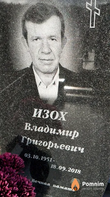 Изох Владимир Григорьевич