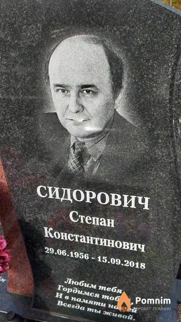 Сидорович Степан Константинович