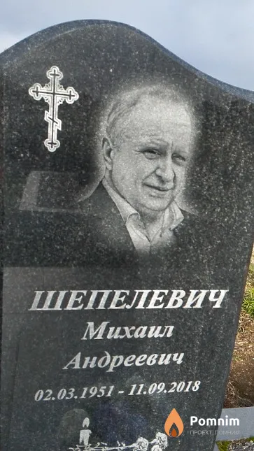 Шепелевич Михаил Андреевич