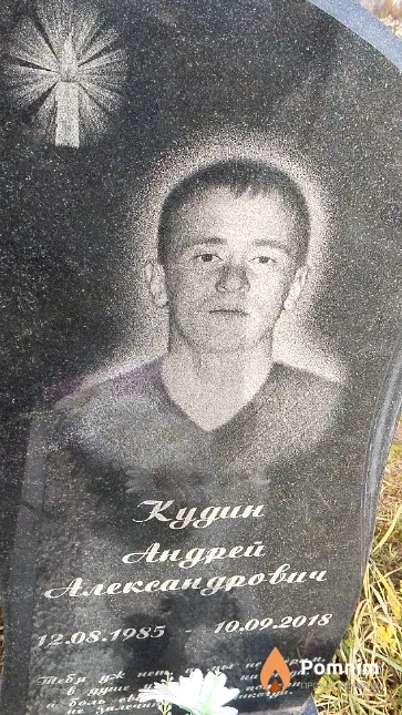 Кудин Андрей Александрович