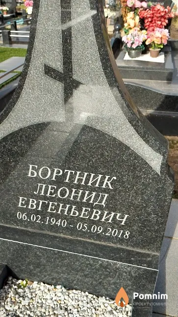 Бортник Леонид Евгеньевич