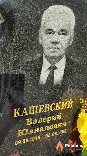Кашевский Валерий Юлианович