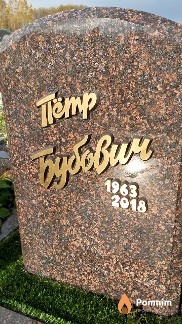 Бубович Пётр