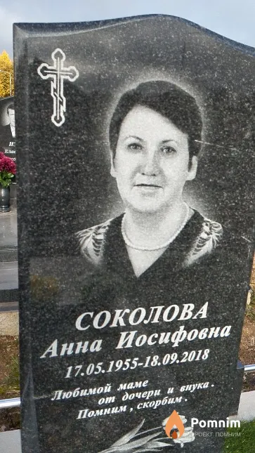 Соколова Анна Иосифовна