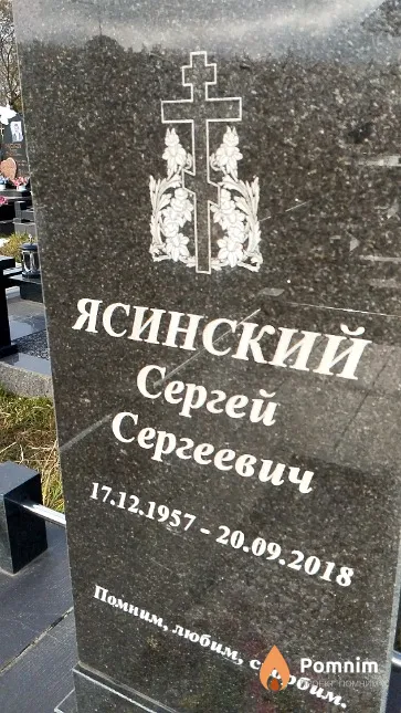 Ясинский Сергей Сергеевич