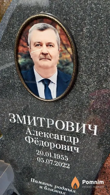 Змитрович Александр Фёдорович