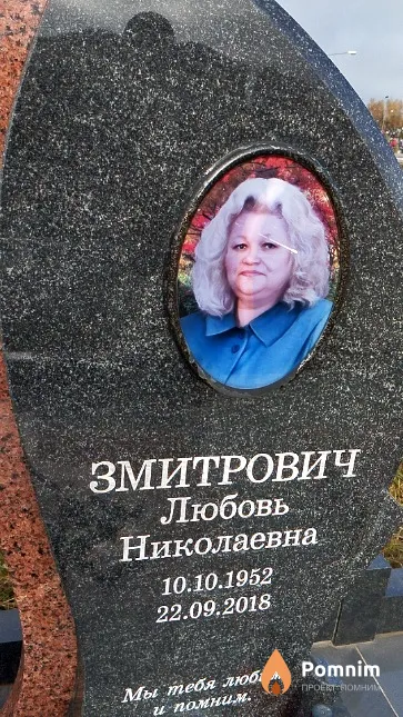 Змитрович Любовь Николаевна