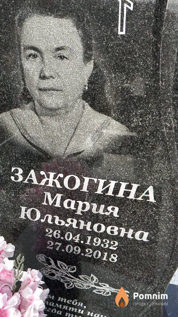 Зажогина Мария Юльяновна
