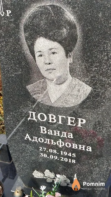 Довгер Ванда Адольфовна