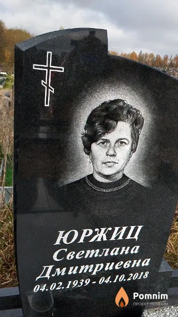 Юржиц Светлана Дмитриевна