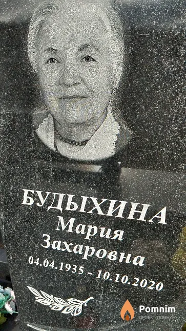 Будыхина Мария Захаровна