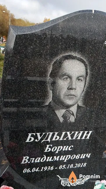 Будыхин Борис Владимирович