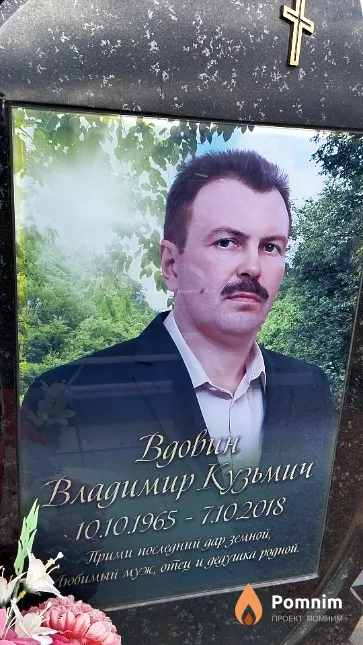 Вдовин Владимир Кузьмич