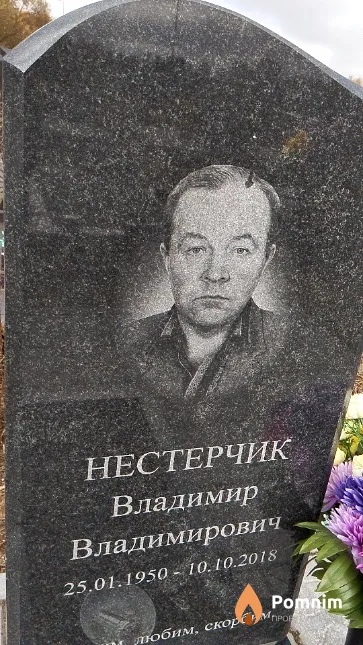 Нестерчик Владимир Владимирович