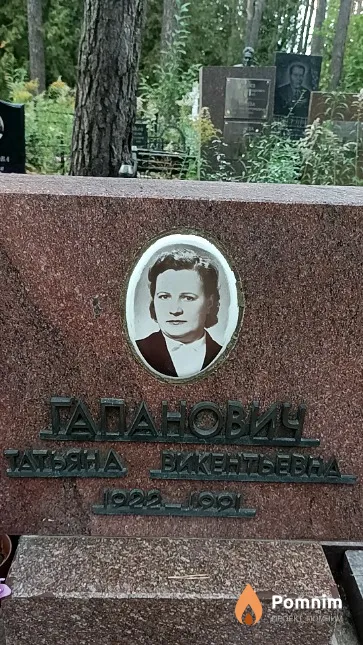 Гапанович Татьяна Викентьевна