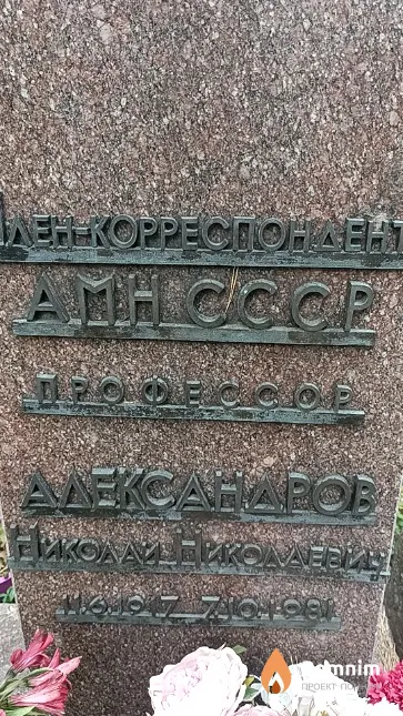 Александров Николай Николаевич