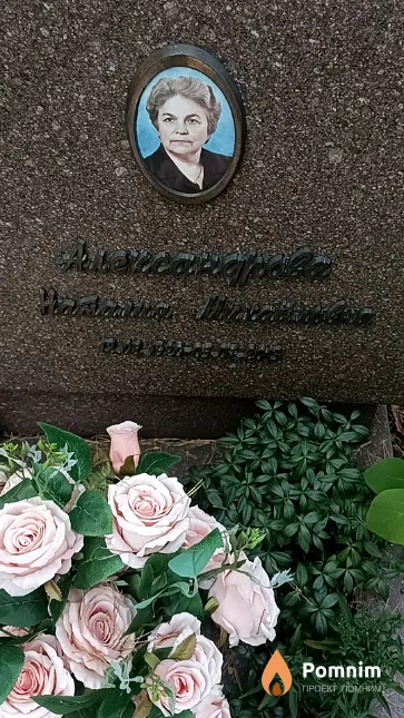 Александрова Наталья Михайловна