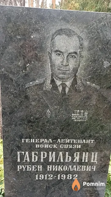 Габрильянц Рубен Николаевич