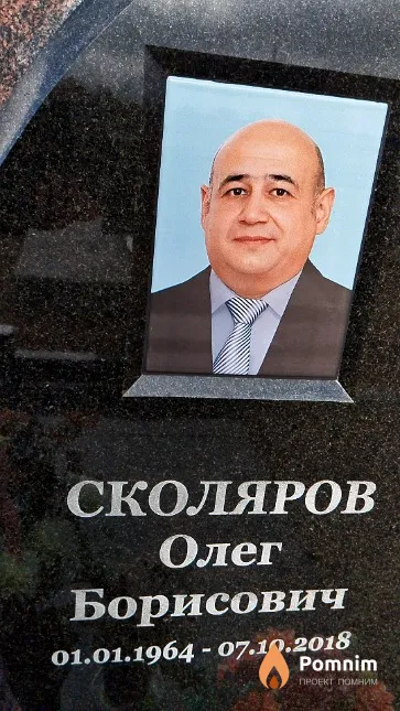 Сколяров Олег Борисович