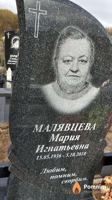 Малявцева Мария Игнатьевна