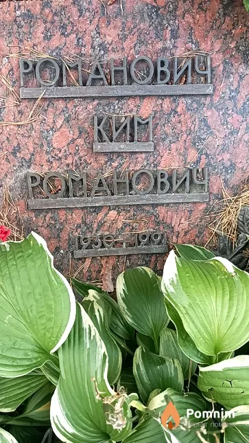 Романович Ким Романович
