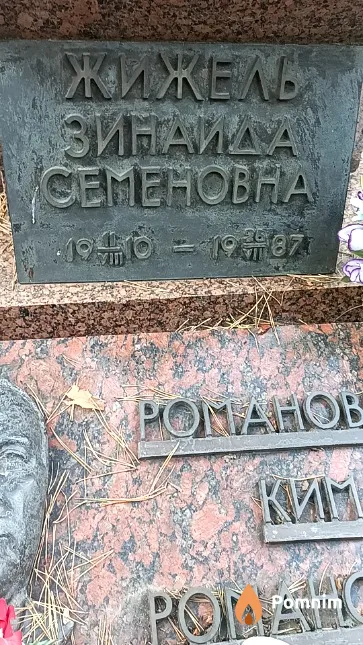 Жижель Зинаида Семеновна