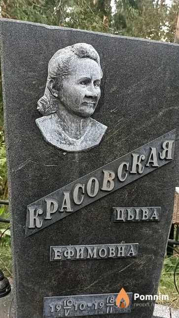 Красовская Цыва Ефимовна