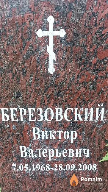 Березовский Виктор Валерьевич