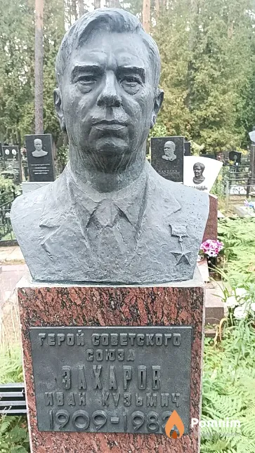Захаров Иван Кузьмич
