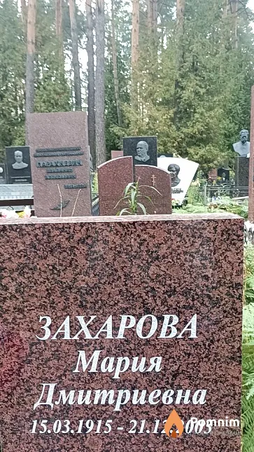 Захарова Мария Дмитриевна