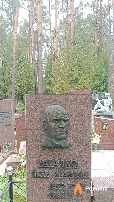 Ратайко Петр Иванович