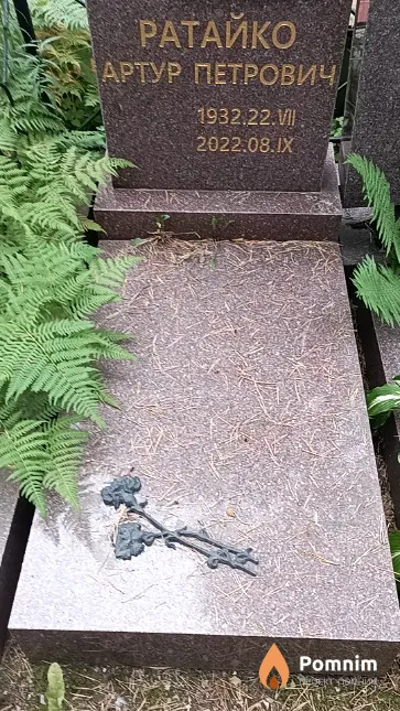 Ратайко Артур Петрович