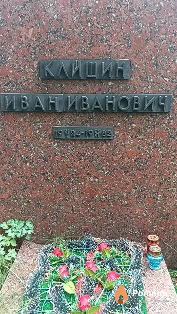 Клишин Иван Иванович