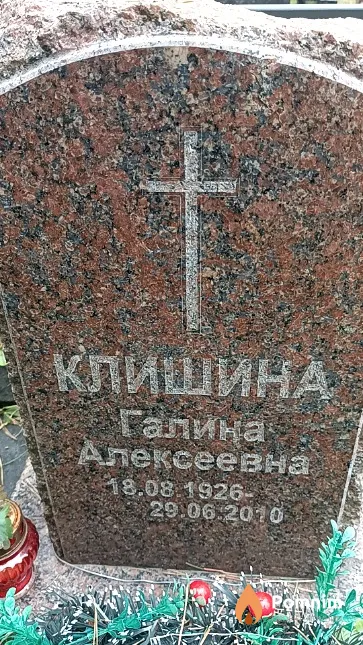 Клишина Галина Алексеевна