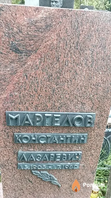 Маргелов Константин Лазаревич