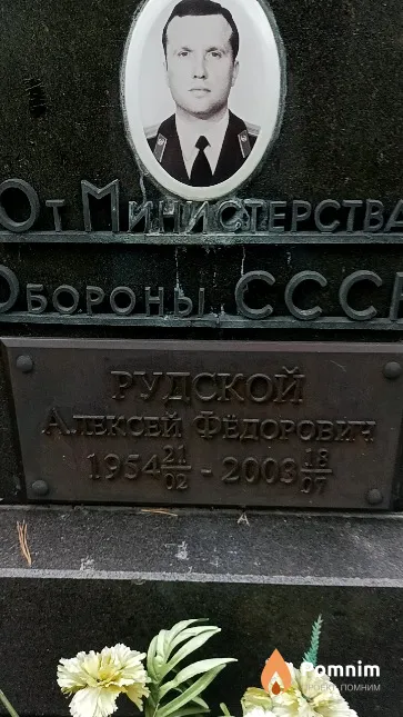 Рудской Алексей Федорович