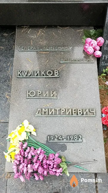 Куликов Юрий Дмитриевич