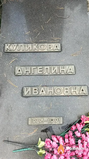 Куликова Ангелина Ивановна