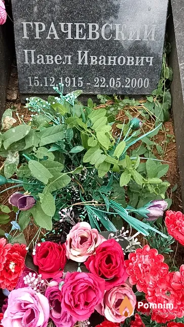 Грачевский Павел Иванович