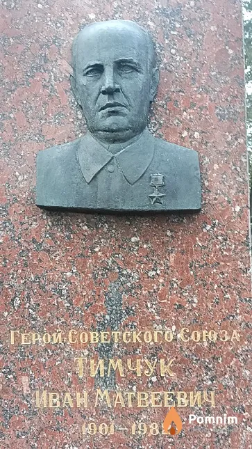 Тимчук Иван Матвеевич