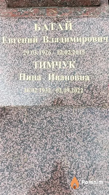 Батай Евгений Владимирович