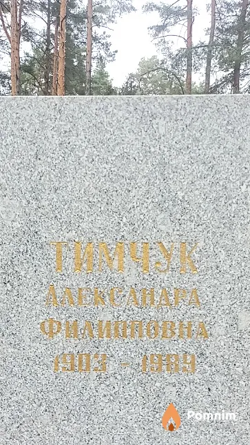Тимчук Александра Филипповна