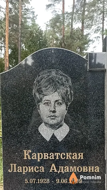 Карватская Лариса Адамовна