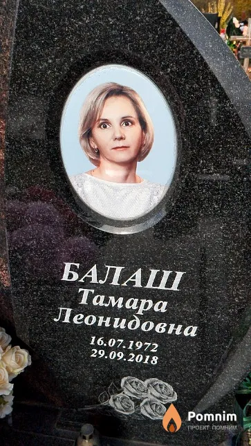 Балаш Тамара Леонидовна